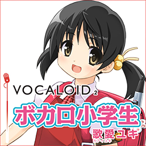 VOCALOID2 ボカロ小学生 歌愛ユキ