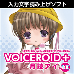 VOICEROID+ 月読アイ EX