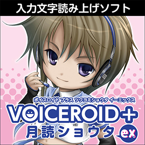 VOICEROID+ 月読ショウタ EX