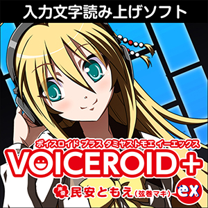 VOICEROID+ 民安ともえ EX
