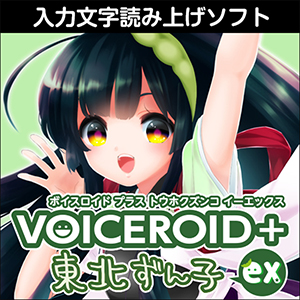 VOICEROID+ 東北ずん子 EX