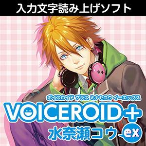 VOICEROID+ 水奈瀬コウ EX