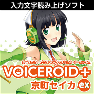 VOICEROID+ 京町セイカ　EX