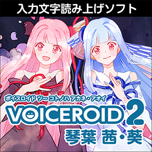VOICEROID2 琴葉 茜・葵