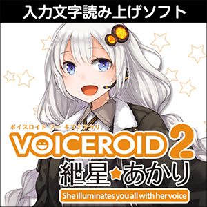 VOICEROID2 紲星あかり