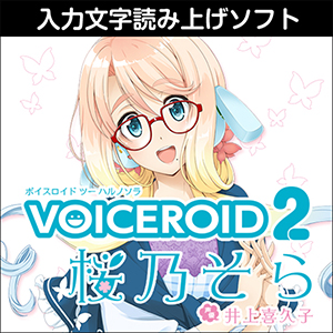 VOICEROID2 桜乃そら