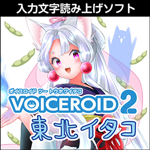 VOICEROID2 東北イタコ