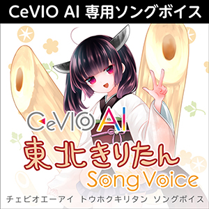 CeVIO AI 東北きりたん ソングボイス