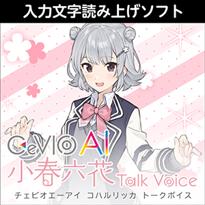 CeVIO AI 小春六花 トークボイス