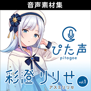 ぴた声 彩澄りりせ vol.1