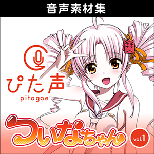 ぴた声 ついなちゃん vol.1