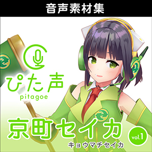 ぴた声 京町セイカ vol.1