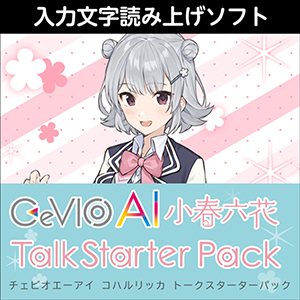 CeVIO AI 小春六花 トークスターターパック