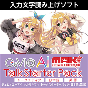 CeVIO AI 弦巻マキ トークスターターパック