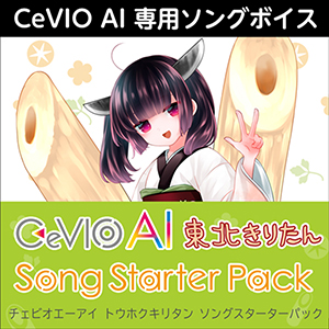 CeVIO AI 東北きりたん ソングスターターパック