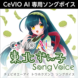 CeVIO AI 東北ずん子 ソングボイス