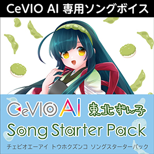 CeVIO AI 東北ずん子 ソングスターターパック