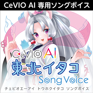 CeVIO AI 東北イタコ ソングボイス