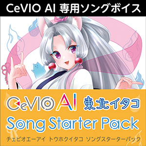CeVIO AI 東北イタコ ソングスターターパック
