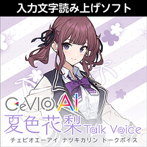 CeVIO AI 夏色花梨 トークボイス