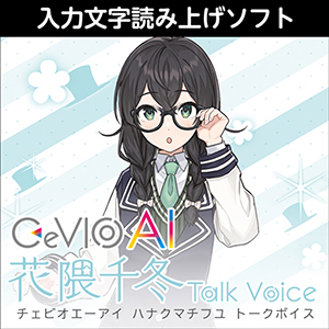 CeVIO AI 花隈千冬 トークボイス
