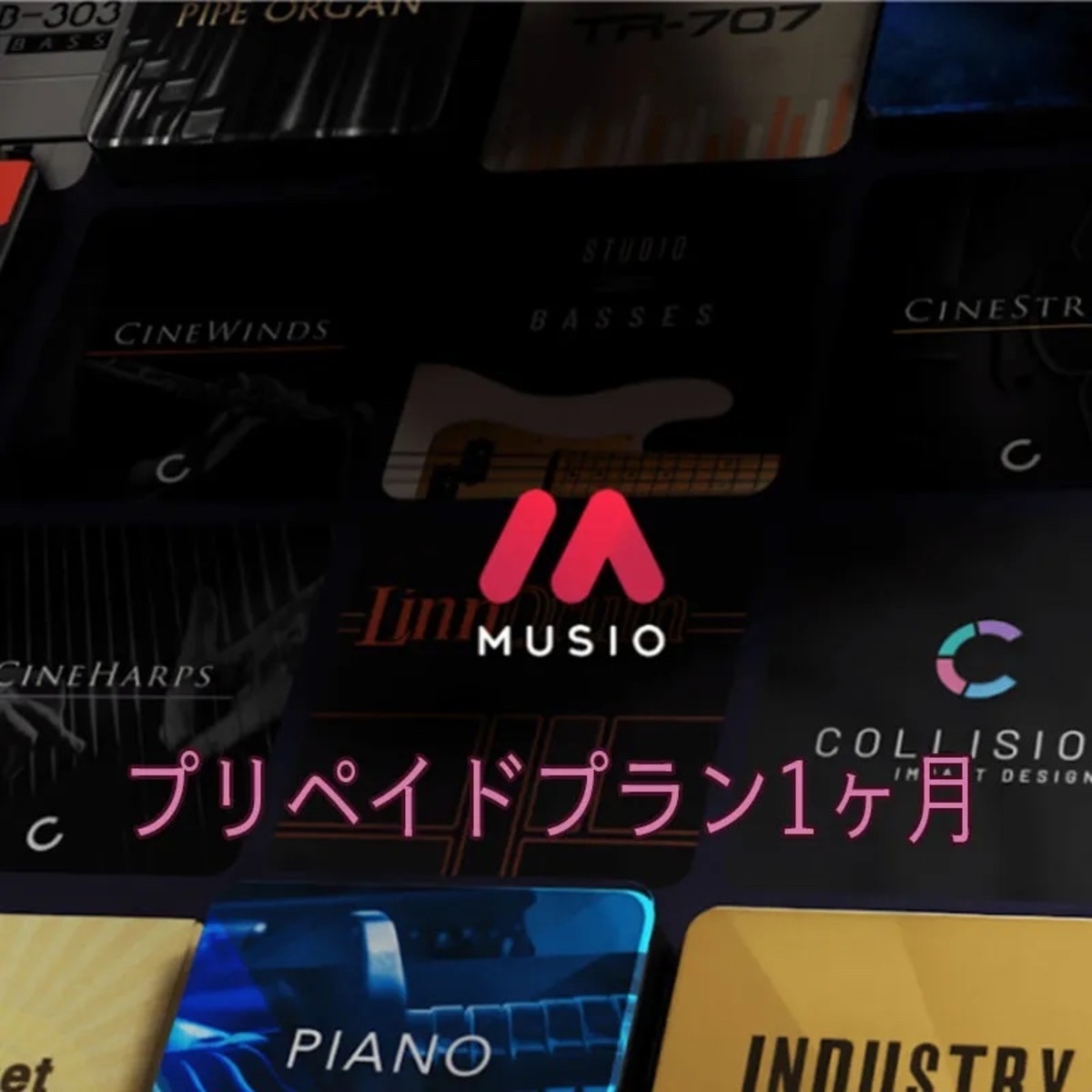 MUSIOプリペイドプラン (1ヶ月)