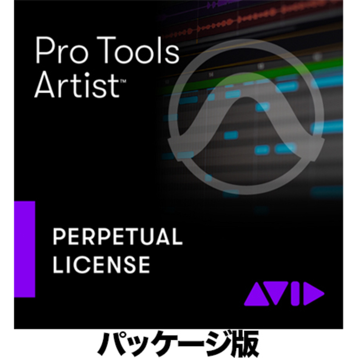 Pro Tools Artist 永続ライセンス新規 (パッケージ版) (9935-73360-00)