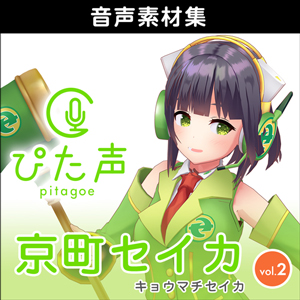 ぴた声 京町セイカ vol.2