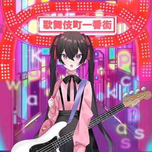 KAWAII PICK BASS VOL.1
