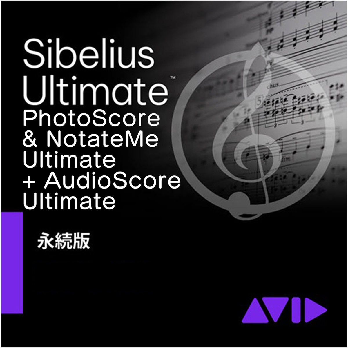 Sibelius Ultimate + PhotoScore and NotateMe Ultimate + AudioScore Ultimate 新規永続版
