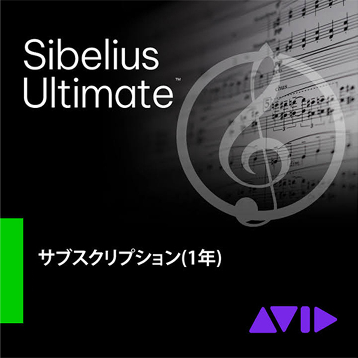 Sibelius Ultimate サブスクリプション (1年) (9938-30011-50)