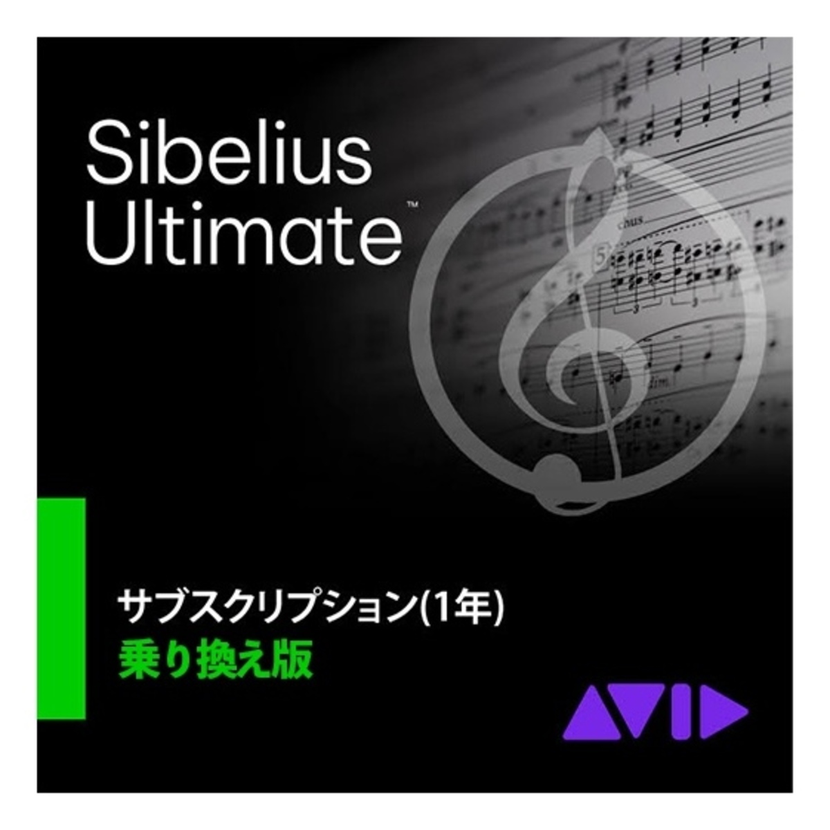 Sibelius Ultimate 乗換版サブスクリプション(1年)