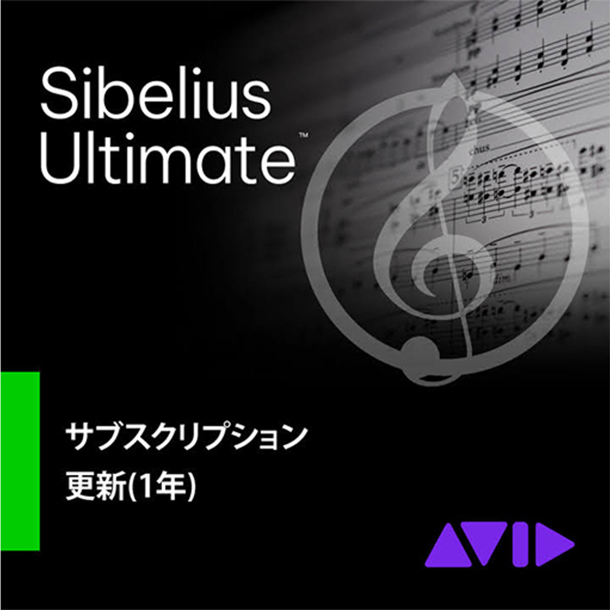 Sibelius Ultimate サブスクリプション (1年) 更新版