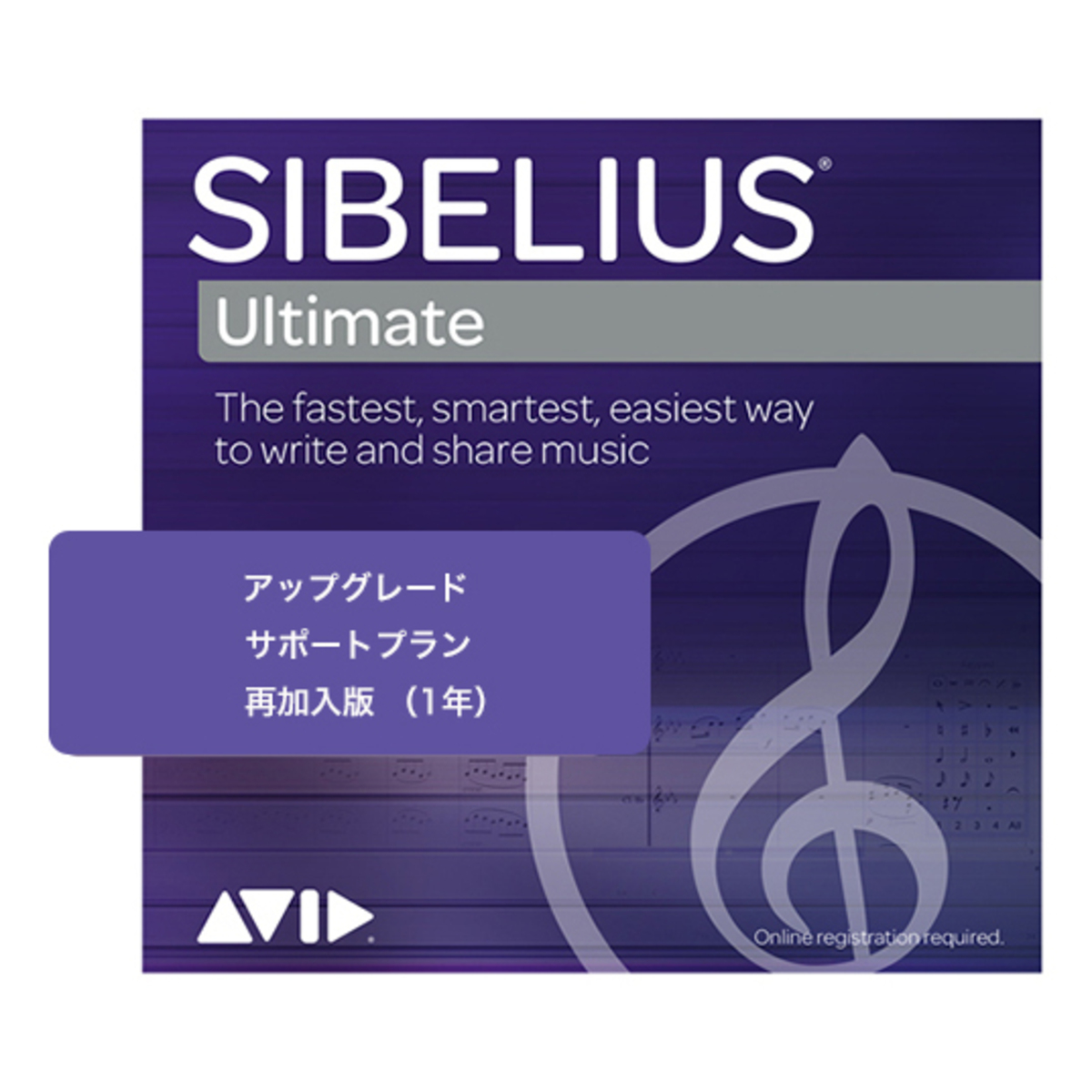 Sibelius Ultimate アップグレード・サポートプラン再加入版(1年)