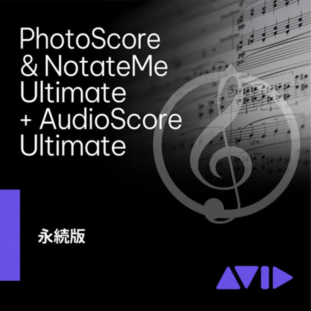 PhotoScore & NotateMe Ultimate and AudioScore Ultimate Bundle | Rock oN  Line eStore｜音楽制作・レコーディング専門店