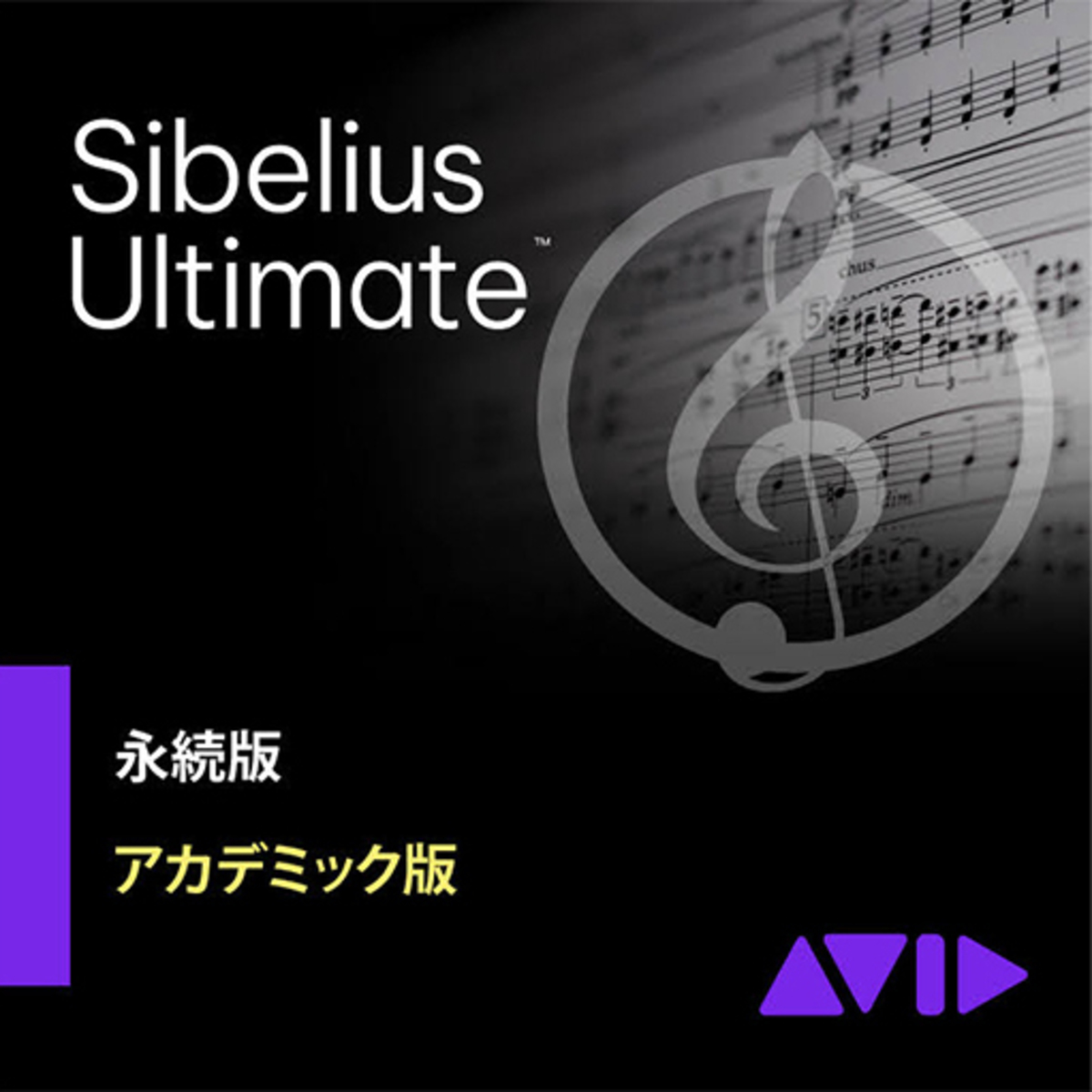 Sibelius Ultimate 永続版 アカデミック版