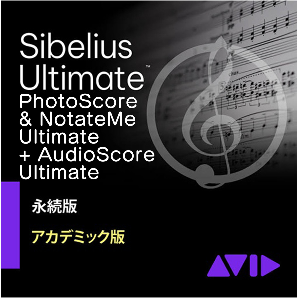 Sibelius Ultimate アカデミック版 PhotoScore & NotateMe + AudioScore バンドル