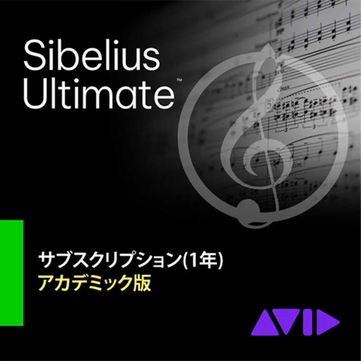 Sibelius Ultimate サブスクリプション (1年) アカデミック版