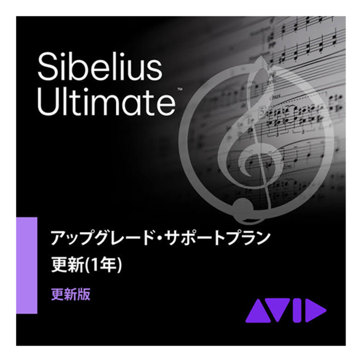 Sibelius | Ultimate 1-Year Software Updates + Support Plan RENEWAL