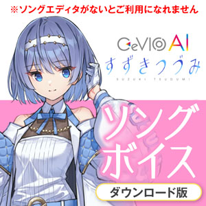 CeVIO AI すずきつづみ ソングボイス
