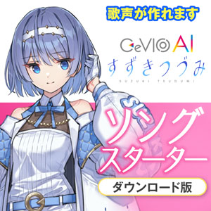CeVIO AI すずきつづみ ソングスターター