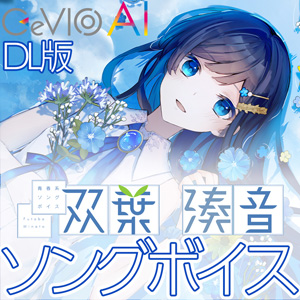 青春系ソングボイス 双葉湊音 ソングボイス