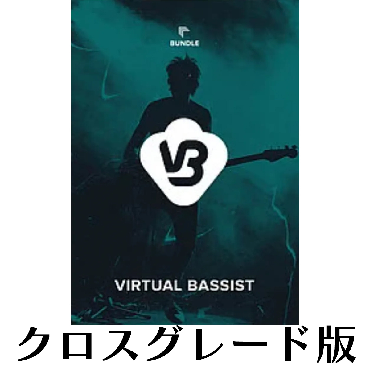Virtual Bassist Bundle ロイヤリティ