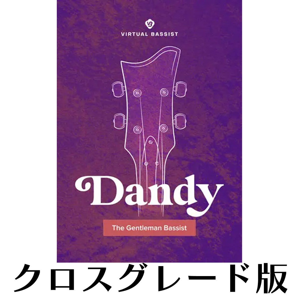 Virtual Bassist DANDY ロイヤリティ