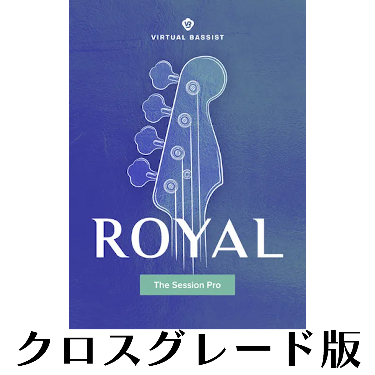 Virtual Bassist ROYAL 2 ロイヤリティ
