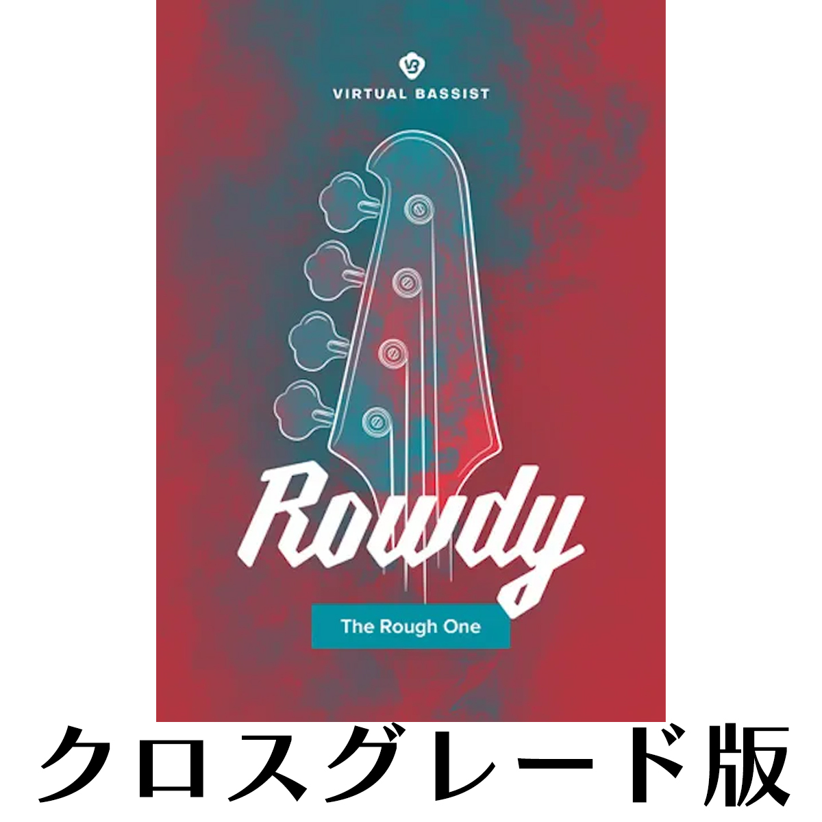 Virtual Bassist ROWDY 2 ロイヤリティ