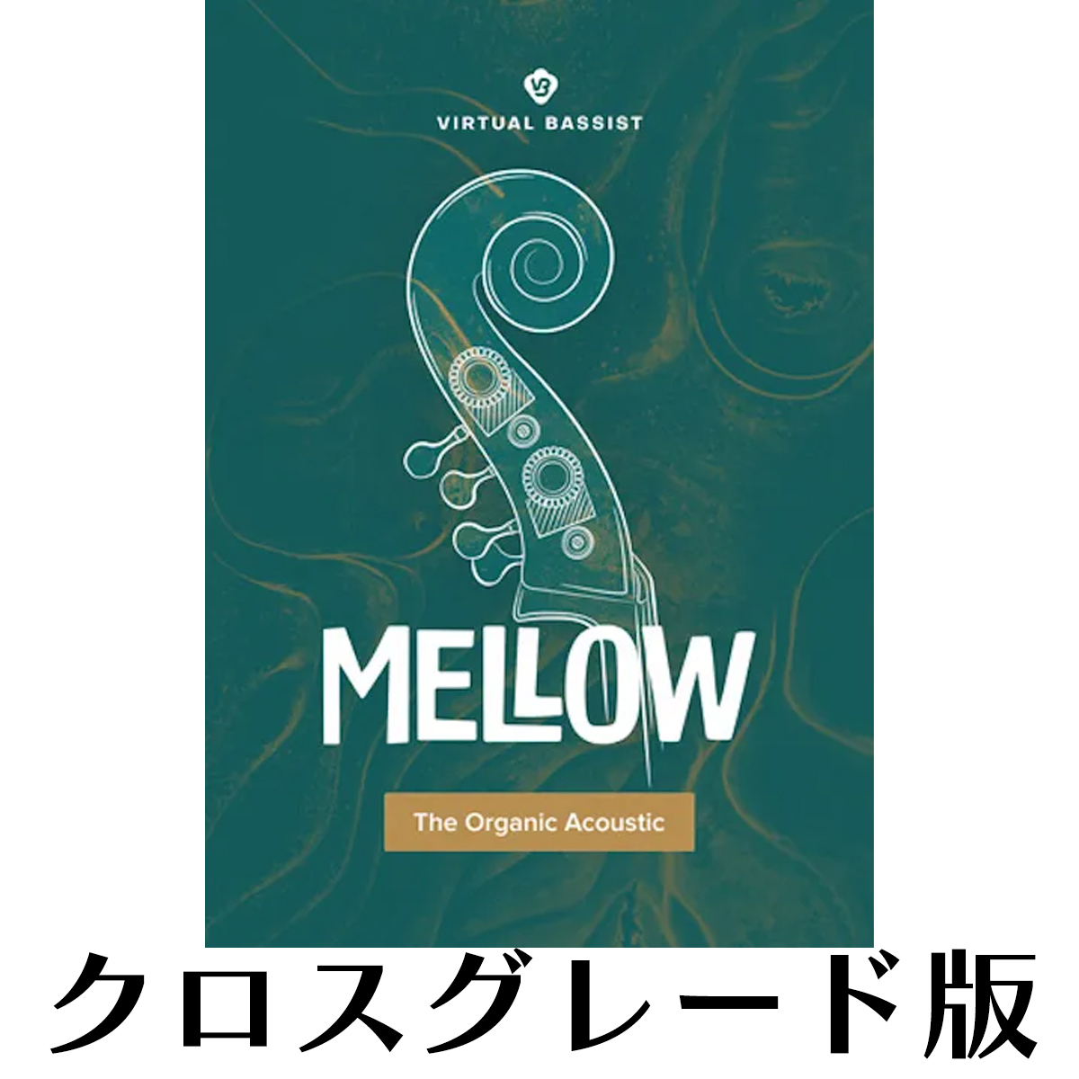 Virtual Bassist MELLOW 2 ロイヤリティ