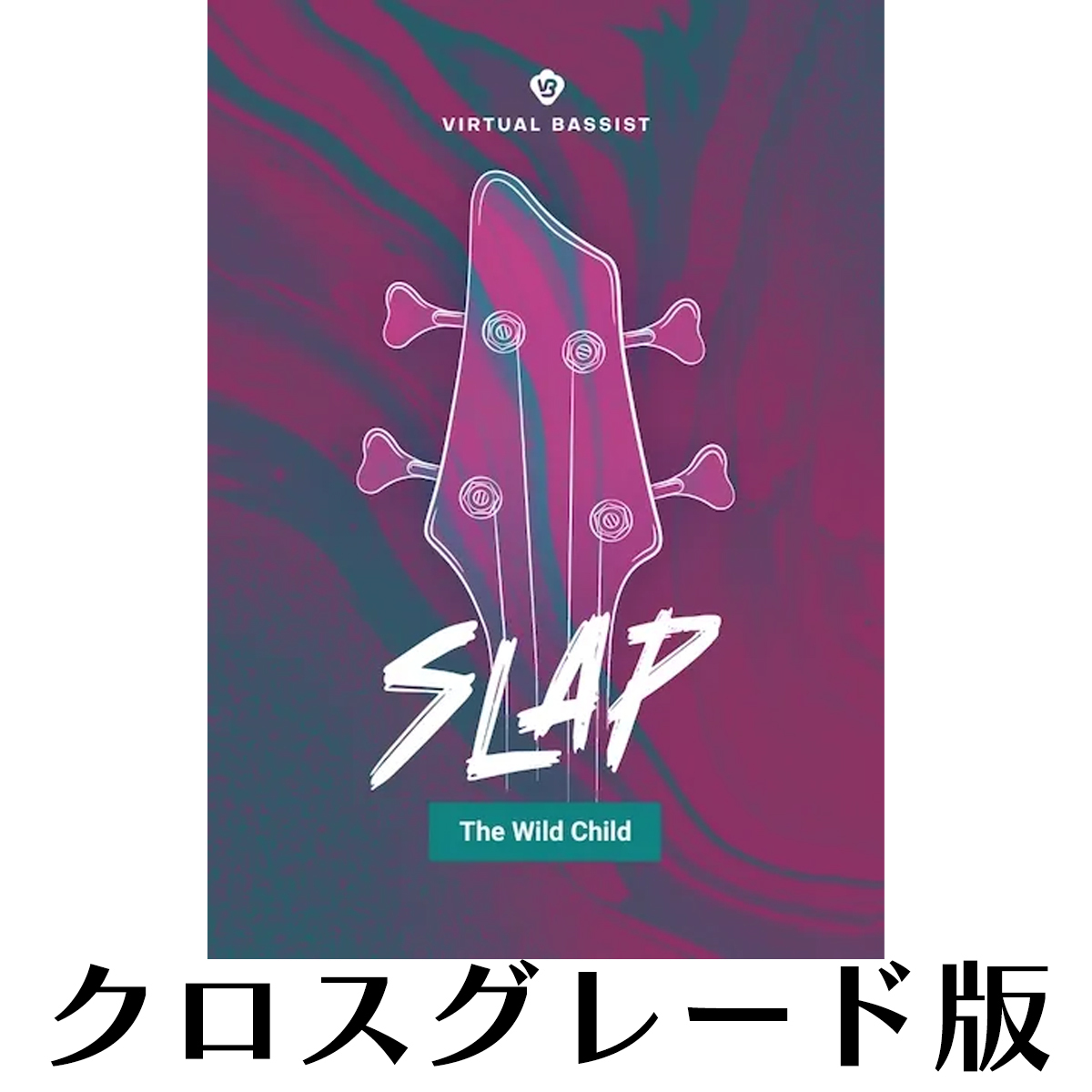 Virtual Bassist SLAP ロイヤリティ