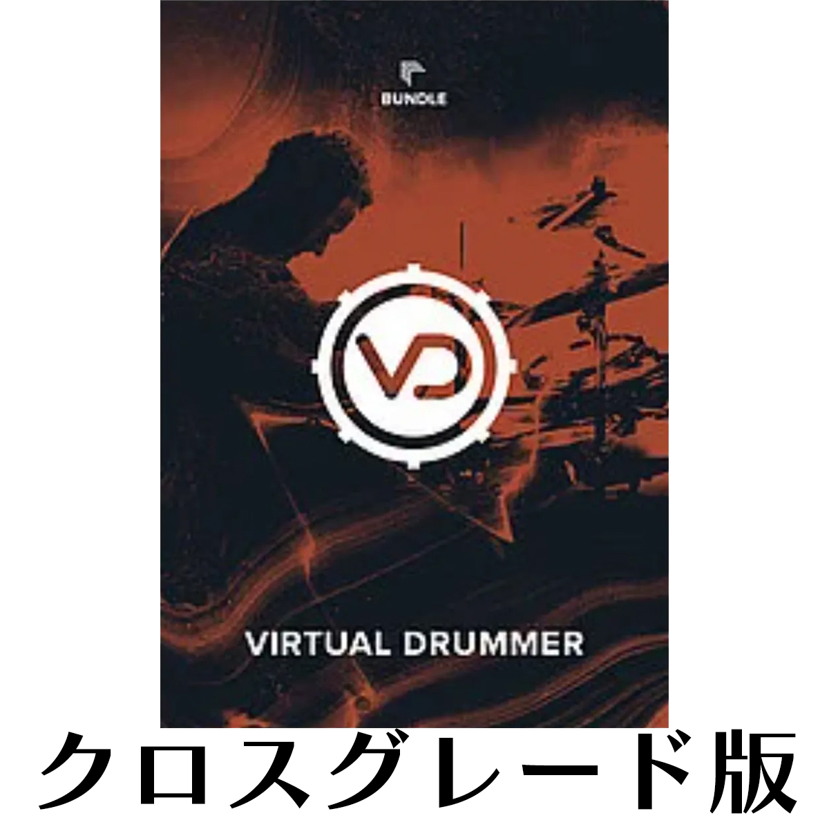 Virtual Drummer Bundle ロイヤリティ