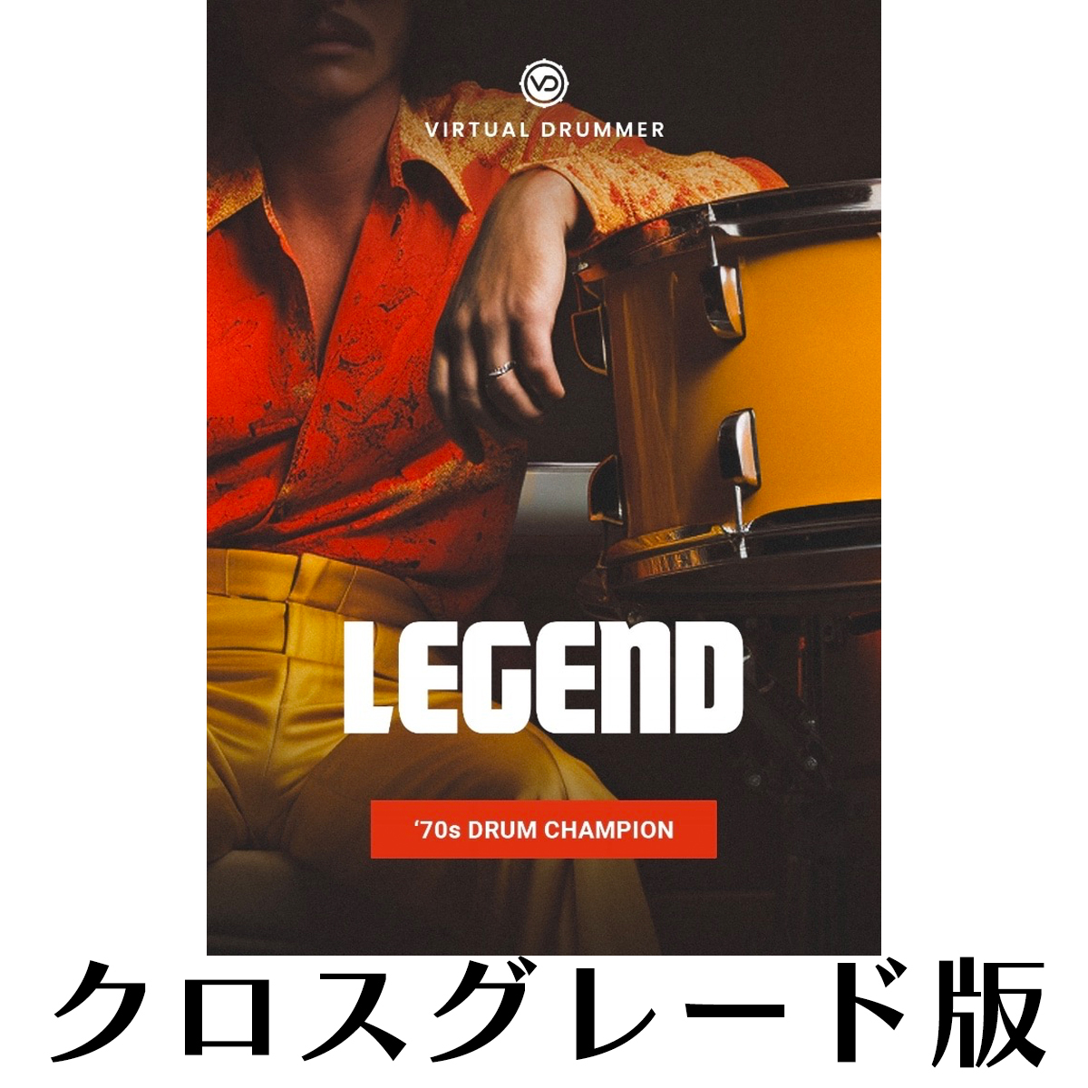 Virtual Drummer LEGEND ロイヤリティ